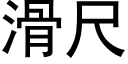 滑尺 (黑体矢量字库)