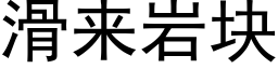 滑来岩块 (黑体矢量字库)