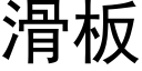 滑板 (黑体矢量字库)