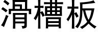 滑槽板 (黑体矢量字库)