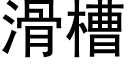 滑槽 (黑体矢量字库)