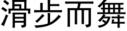 滑步而舞 (黑体矢量字库)