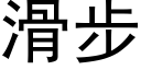 滑步 (黑体矢量字库)