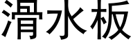 滑水板 (黑体矢量字库)