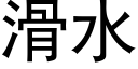 滑水 (黑体矢量字库)