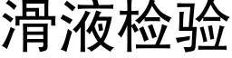 滑液检验 (黑体矢量字库)