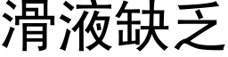 滑液缺乏 (黑体矢量字库)