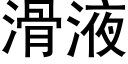 滑液 (黑体矢量字库)