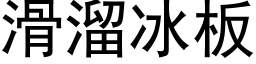 滑溜冰板 (黑体矢量字库)