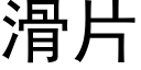 滑片 (黑体矢量字库)