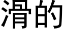 滑的 (黑体矢量字库)