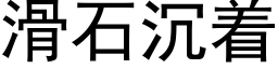 滑石沉着 (黑体矢量字库)