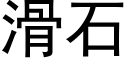 滑石 (黑体矢量字库)