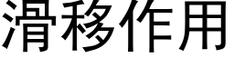 滑移作用 (黑体矢量字库)