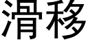 滑移 (黑体矢量字库)