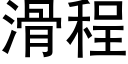 滑程 (黑体矢量字库)