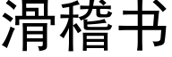 滑稽书 (黑体矢量字库)