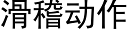 滑稽动作 (黑体矢量字库)