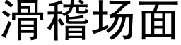 滑稽场面 (黑体矢量字库)