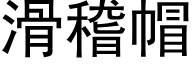 滑稽帽 (黑体矢量字库)