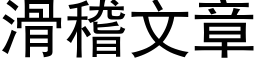 滑稽文章 (黑体矢量字库)