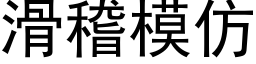 滑稽模仿 (黑体矢量字库)