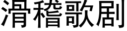 滑稽歌剧 (黑体矢量字库)