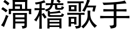 滑稽歌手 (黑体矢量字库)