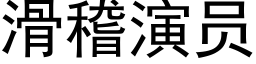 滑稽演员 (黑体矢量字库)