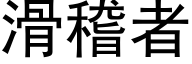 滑稽者 (黑体矢量字库)