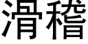 滑稽 (黑体矢量字库)