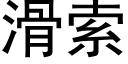 滑索 (黑体矢量字库)