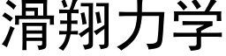 滑翔力学 (黑体矢量字库)