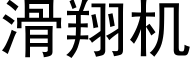 滑翔机 (黑体矢量字库)