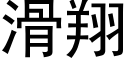 滑翔 (黑体矢量字库)