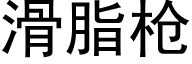 滑脂枪 (黑体矢量字库)