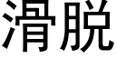 滑脱 (黑体矢量字库)