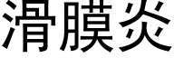 滑膜炎 (黑体矢量字库)