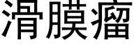 滑膜瘤 (黑体矢量字库)