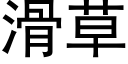 滑草 (黑体矢量字库)