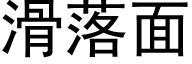 滑落面 (黑体矢量字库)