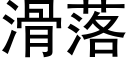 滑落 (黑体矢量字库)