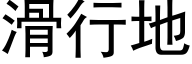 滑行地 (黑体矢量字库)