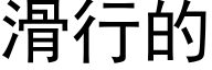 滑行的 (黑体矢量字库)