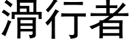 滑行者 (黑体矢量字库)