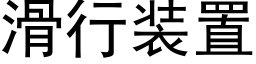 滑行装置 (黑体矢量字库)