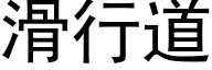 滑行道 (黑体矢量字库)