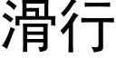 滑行 (黑体矢量字库)