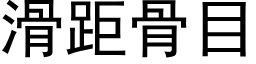 滑距骨目 (黑体矢量字库)