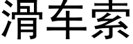 滑车索 (黑体矢量字库)